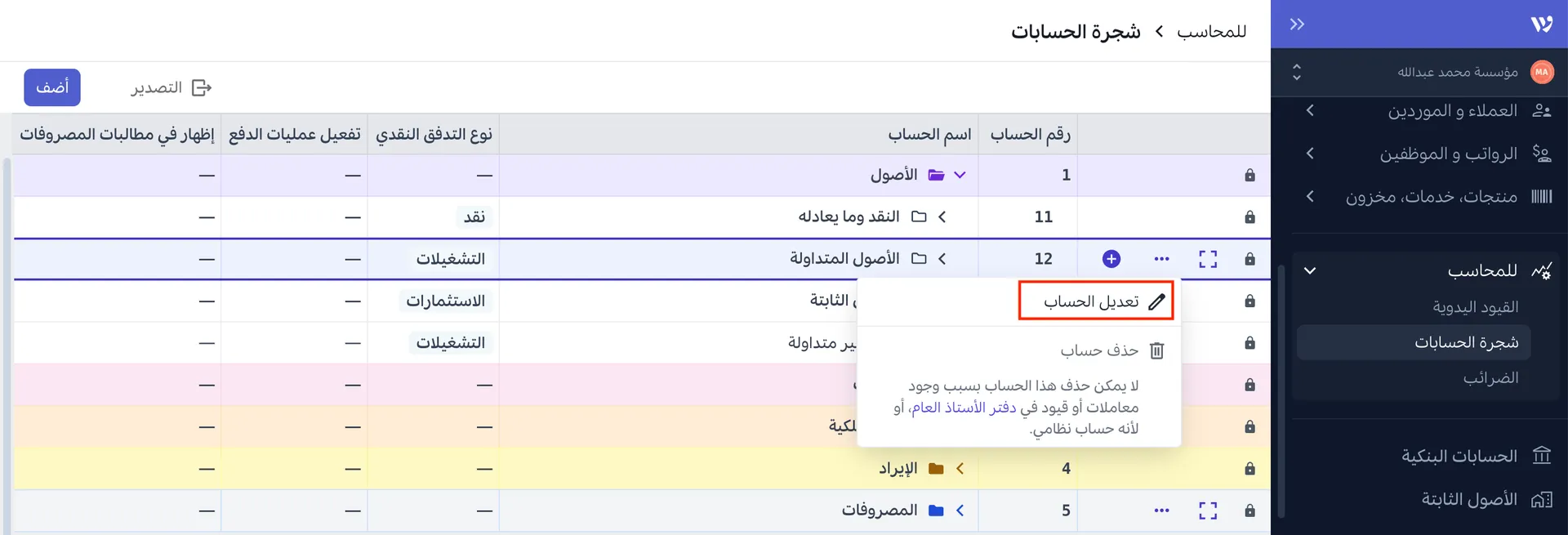تعديل الحساب في دليل الحسابات